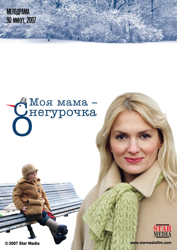 Моя мама Снегурочка 2007 постер